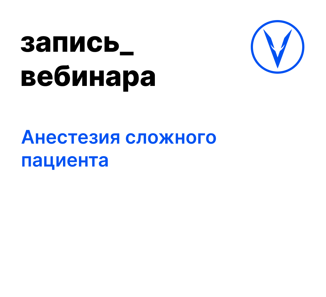 Вебинар: Анестезия сложного пациента