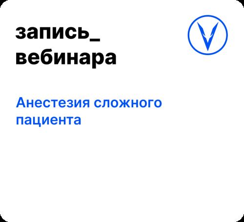 Вебинар: Анестезия сложного пациента