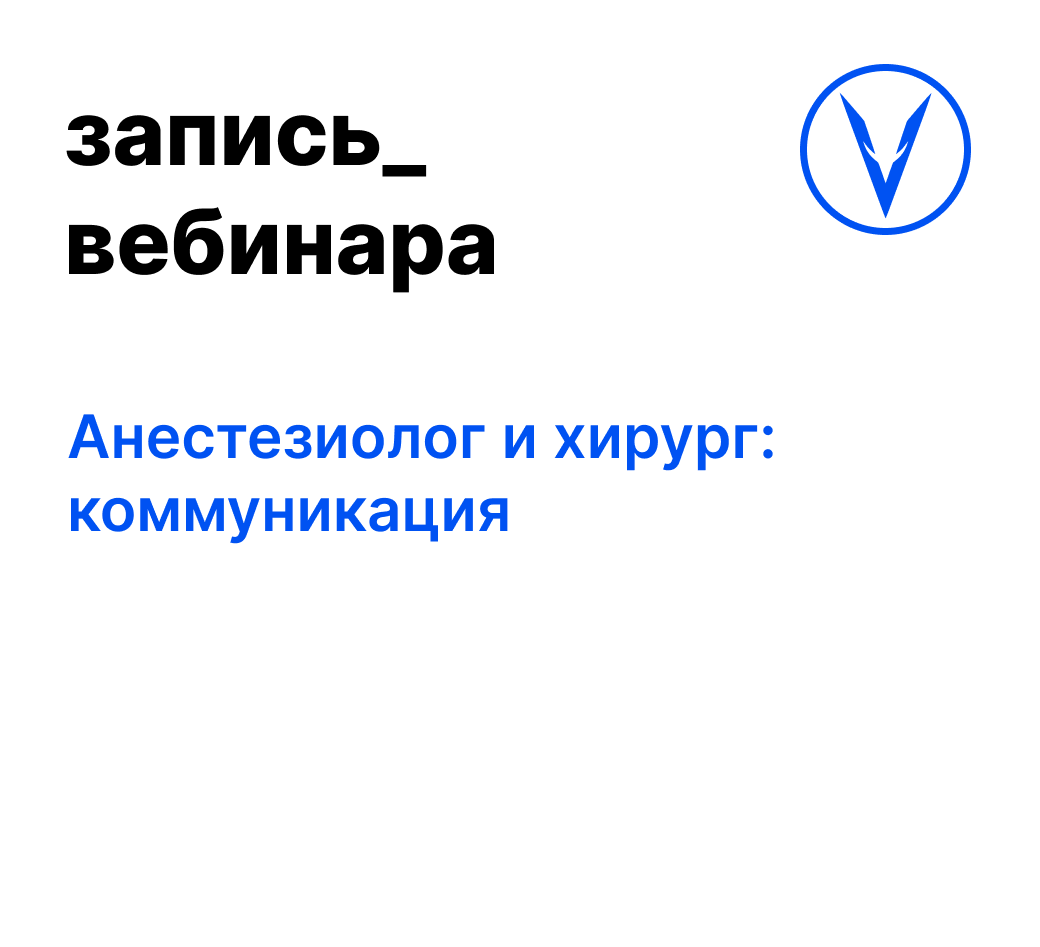 Вебинар: Анестезиолог и хирург: коммуникация