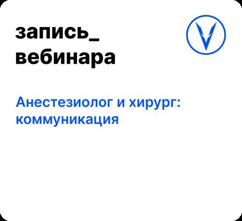 Вебинар: Анестезиолог и хирург: коммуникация