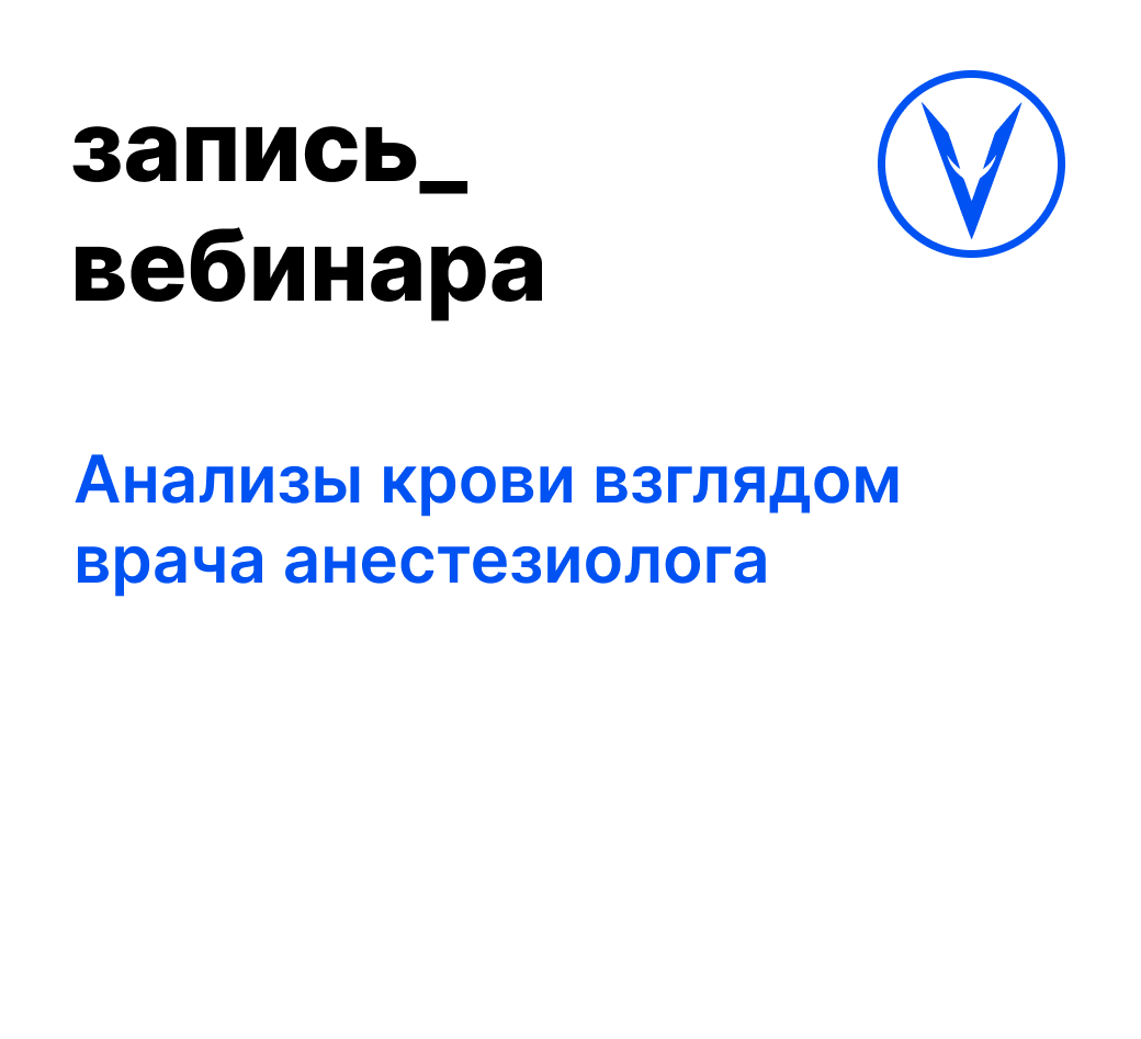 Вебинар: Анализы крови взглядом врача анестезиолога
