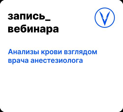 Вебинар: Анализы крови взглядом врача анестезиолога