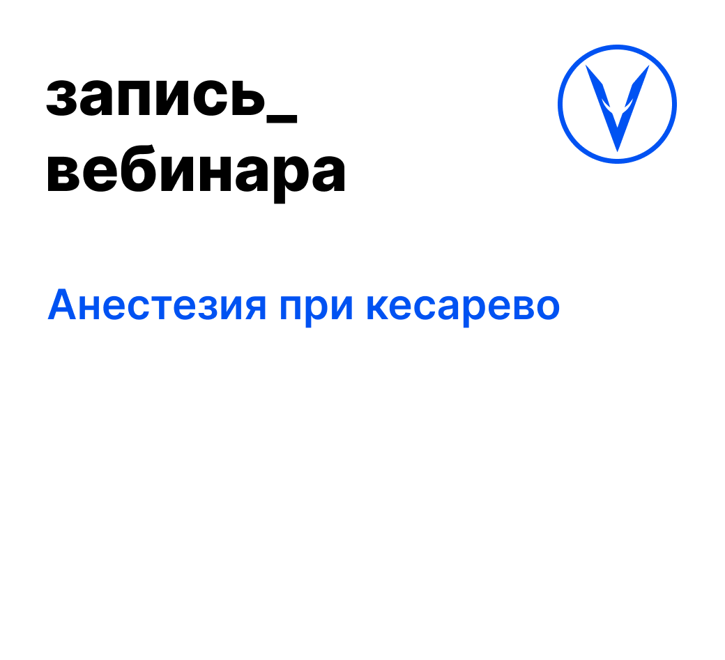 Вебинар: Анестезия при кесарево