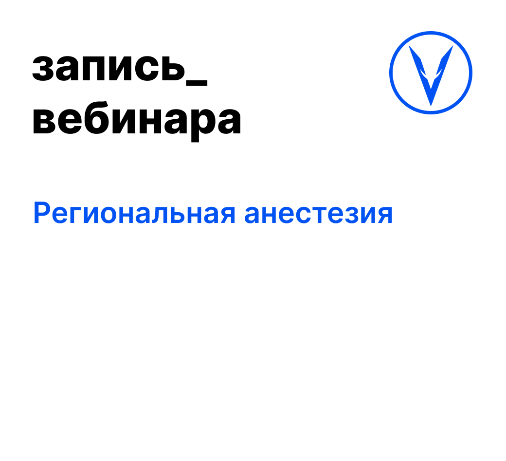 Вебинар: Региональная анестезия