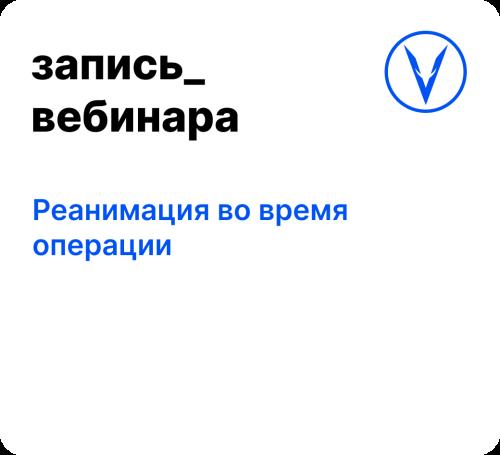 Вебинар: Реанимация во время операции