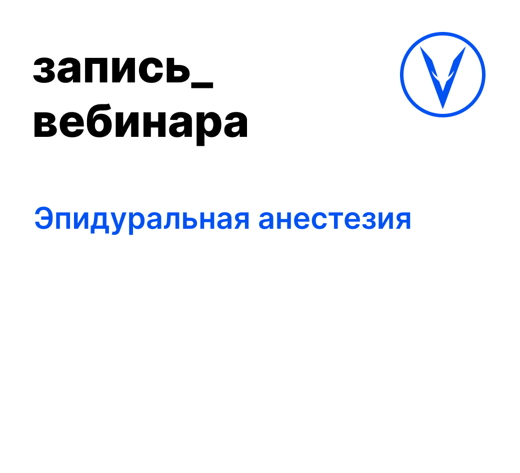 Вебинар: Эпидуральная анестезия