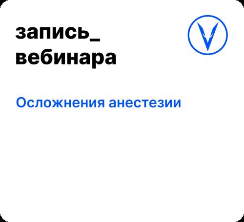 Вебинар: Осложнения анестезии
