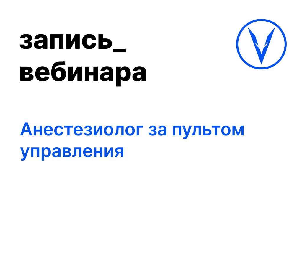 Вебинар: Анестезиолог за пультом управления