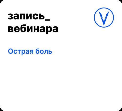 Вебинар: Острая боль