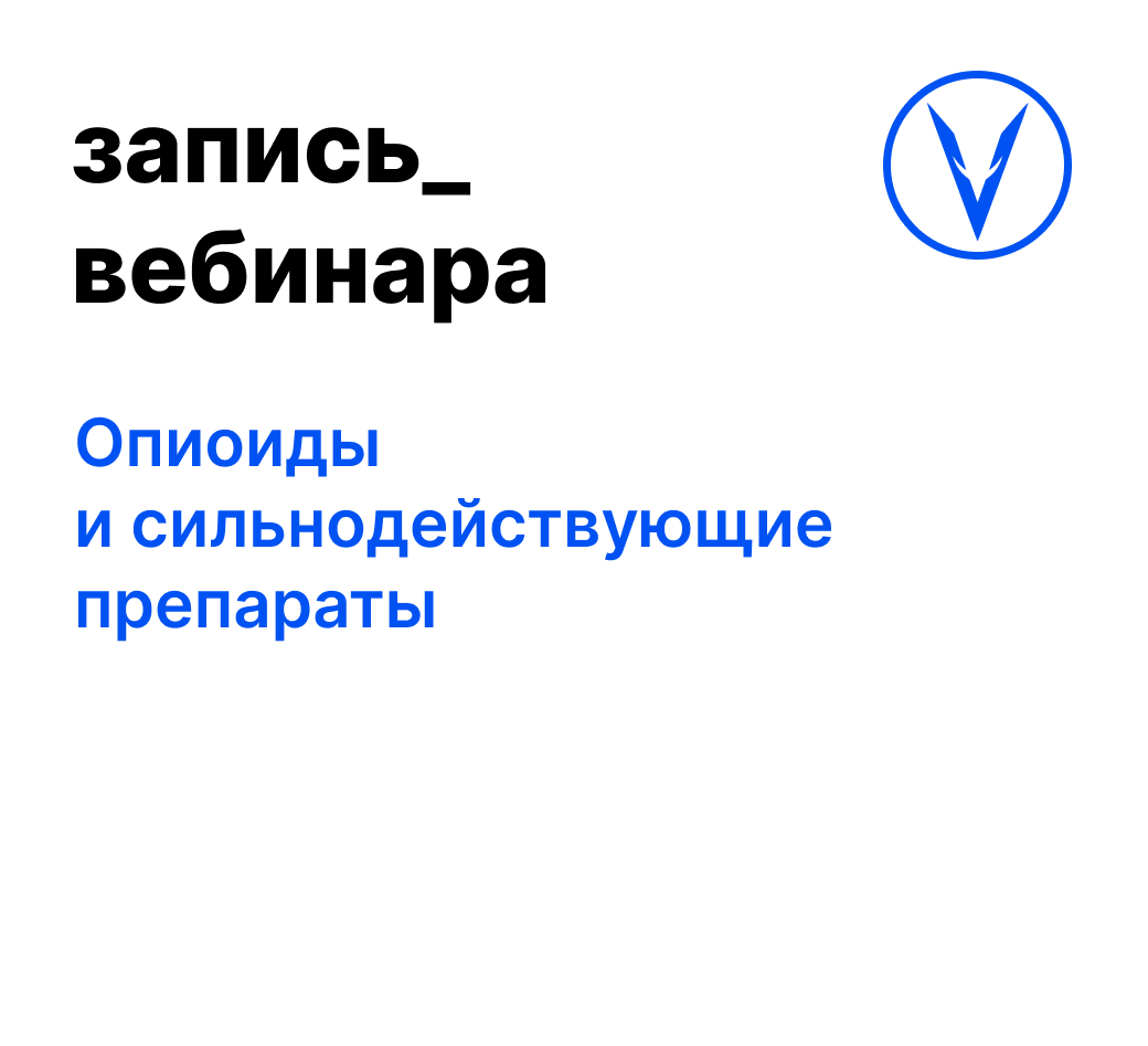 Вебинар: Опиоиды и сильнодействующие препараты
