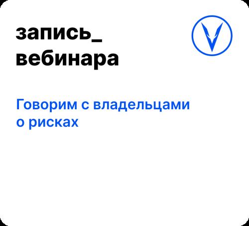 Вебинар: Говорим с владельцами о рисках