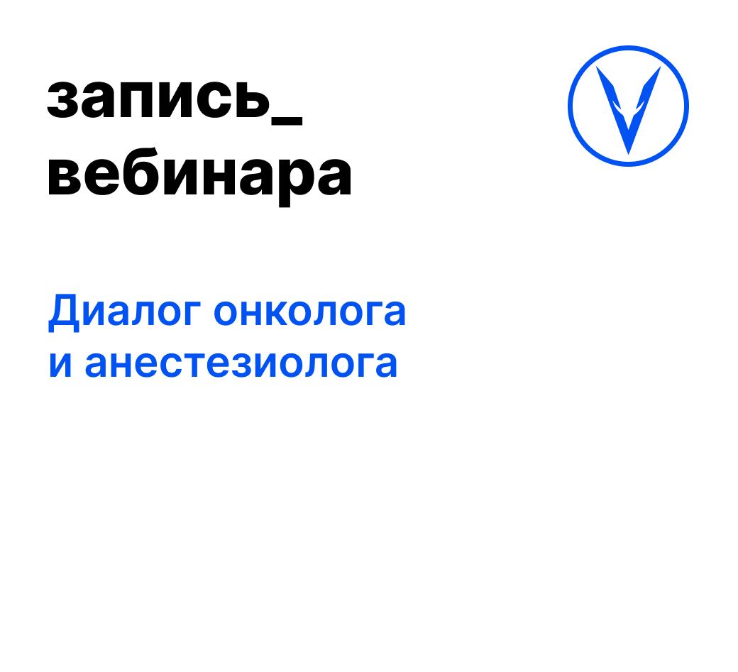 Вебинар: Диалог онколога и анестезиолога