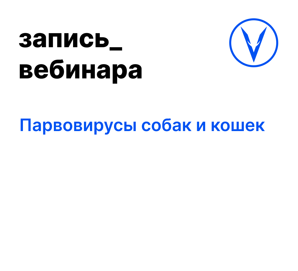 Вебинар: Парвовирусы собак и кошек