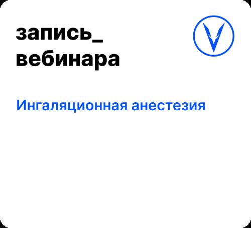 Вебинар: Ингаляционная анестезия