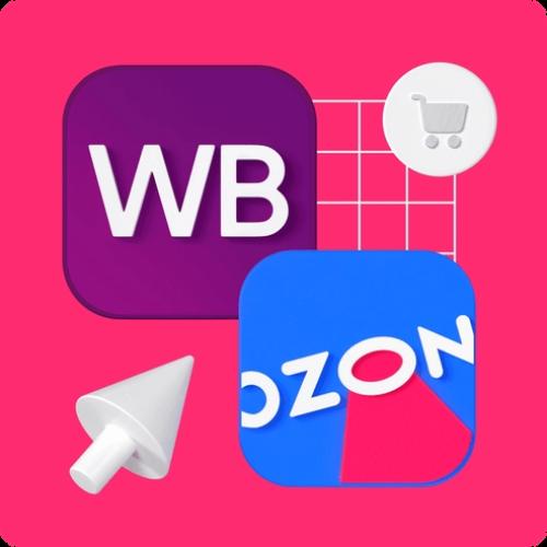 Продвижение на Wildberries и Ozon