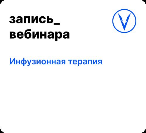 Вебинар: Инфузионная терапия