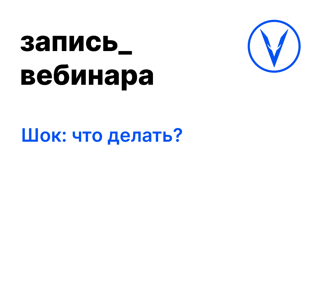 Вебинар: Шок: что делать?