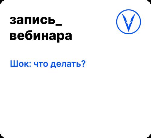 Вебинар: Шок: что делать?