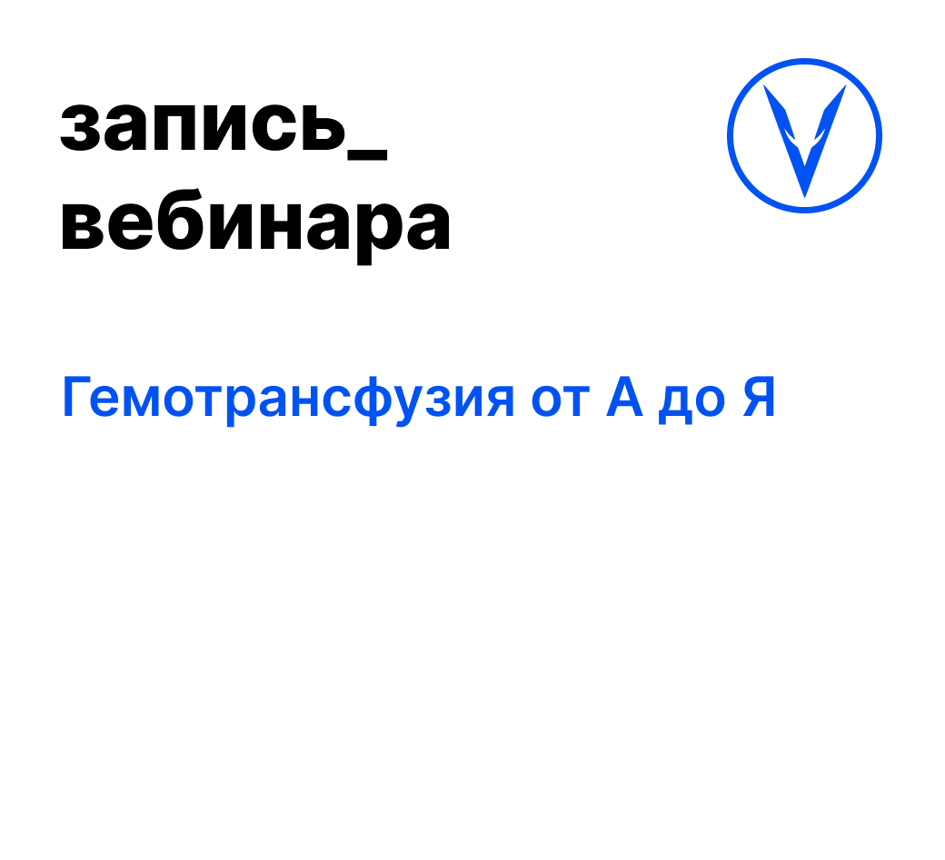 Вебинар: Гемотрансфузия от А до Я