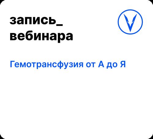 Вебинар: Гемотрансфузия от А до Я
