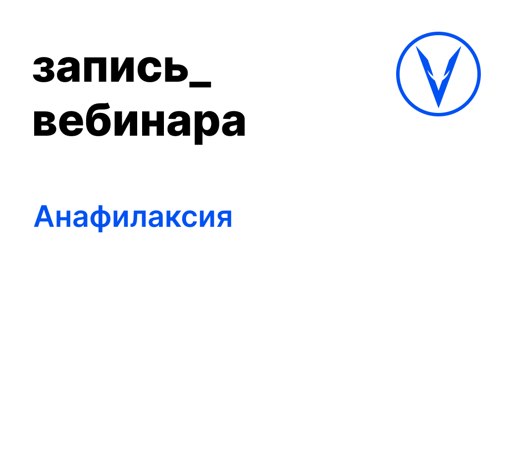 Вебинар: Анафилаксия