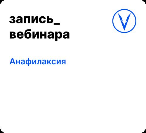Вебинар: Анафилаксия