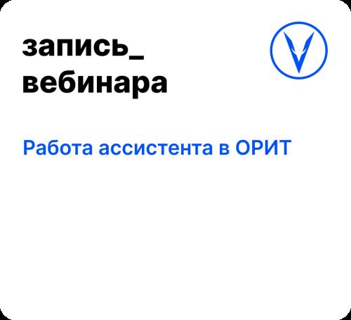 Вебинар: Работа ассистента в ОРИТ