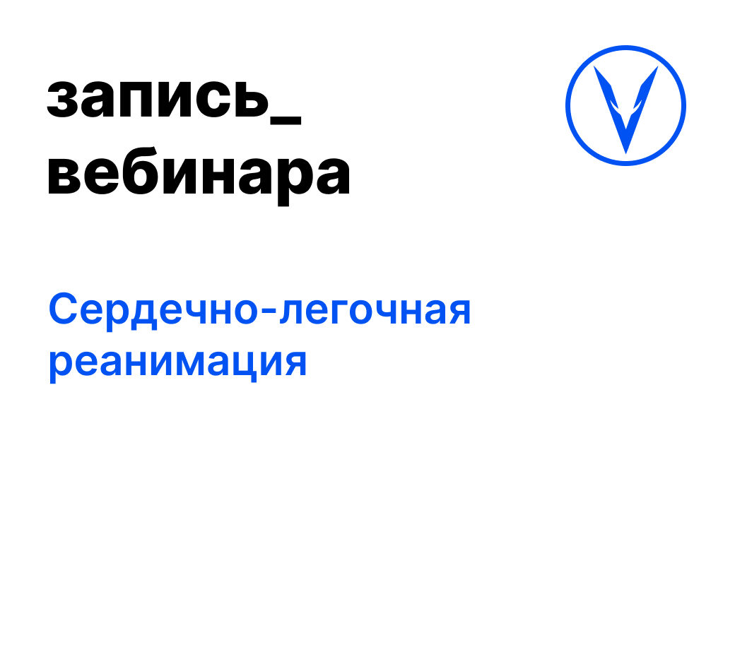 Вебинар: Сердечно-легочная реанимация