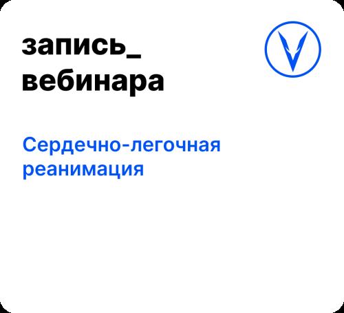 Вебинар: Сердечно-легочная реанимация