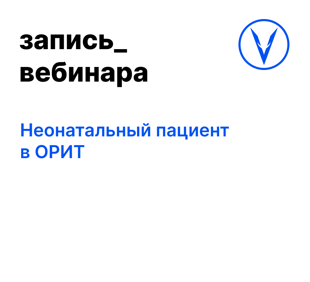Вебинар: Неонатальный пациент в ОРИТ