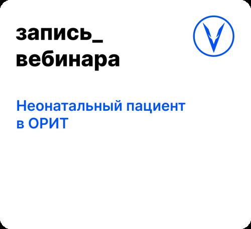 Вебинар: Неонатальный пациент в ОРИТ