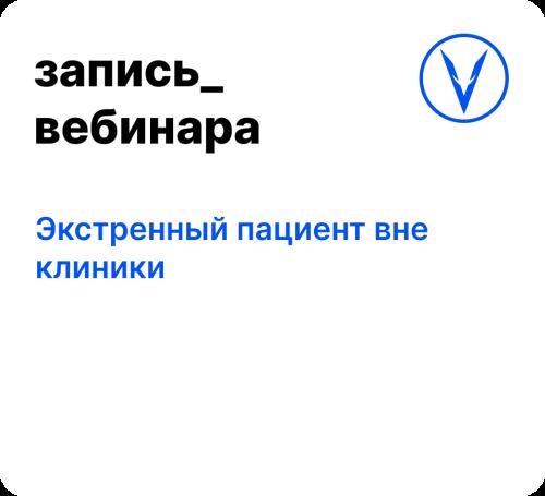 Вебинар: Экстренный пациент вне клиники