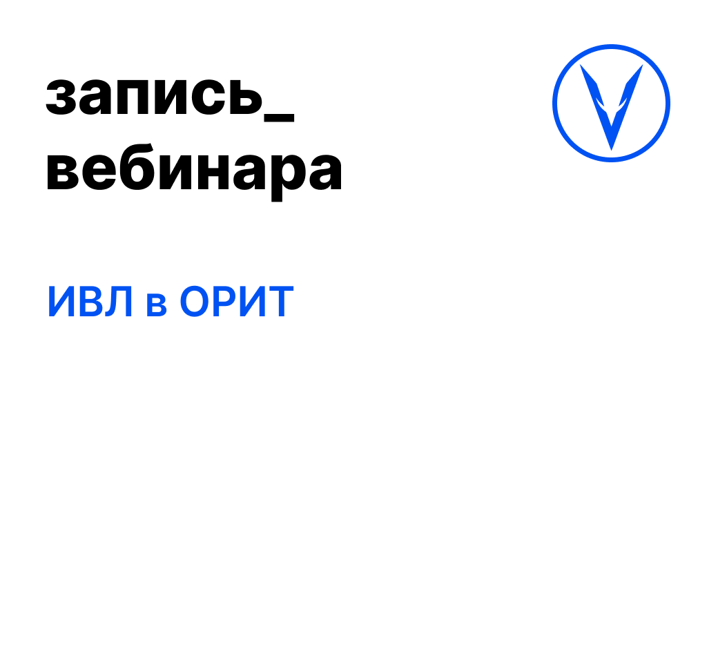 Вебинар: ИВЛ в ОРИТ