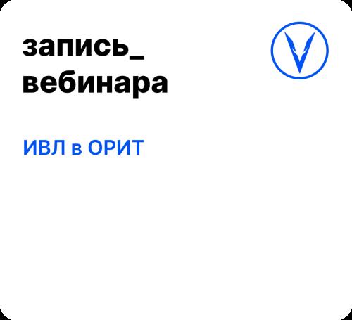 Вебинар: ИВЛ в ОРИТ