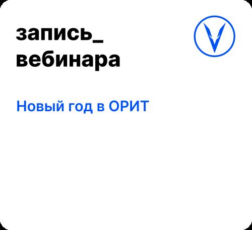 Вебинар: Новый год в ОРИТ
