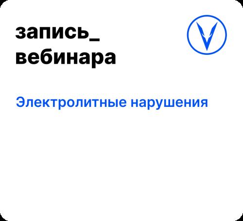 Вебинар: Электролитные нарушения