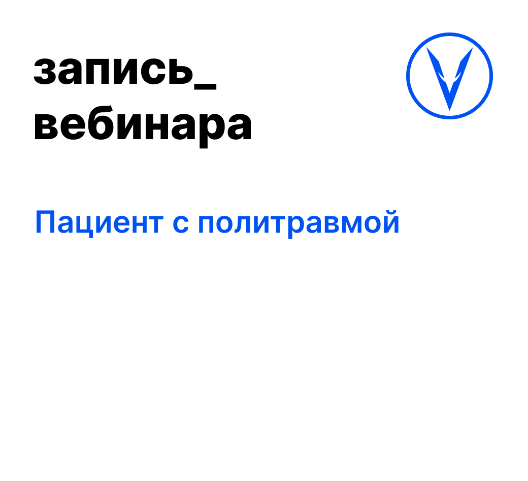 Вебинар: Пациент с политравмой