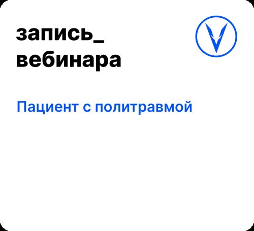 Вебинар: Пациент с политравмой