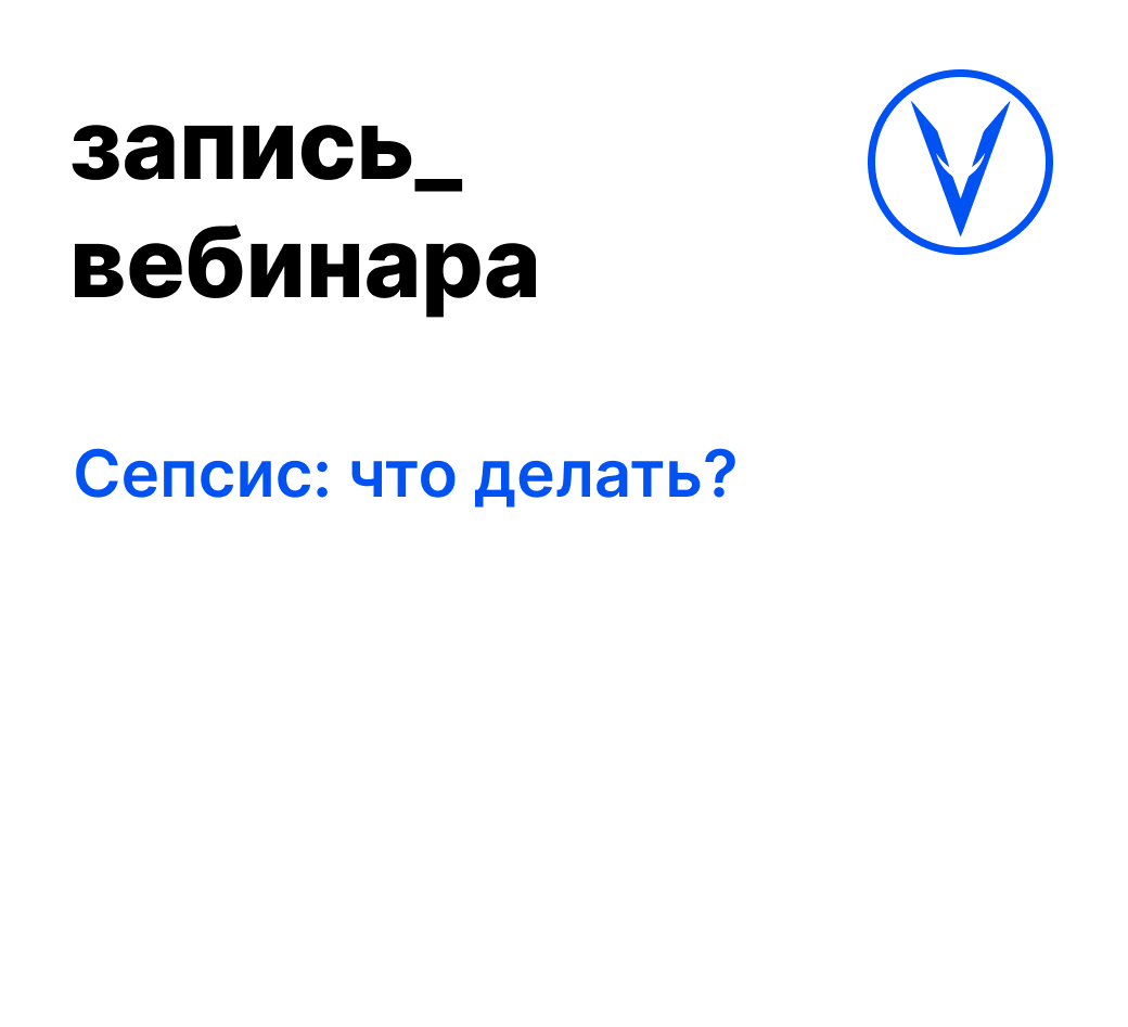 Вебинар: Сепсис: что делать?