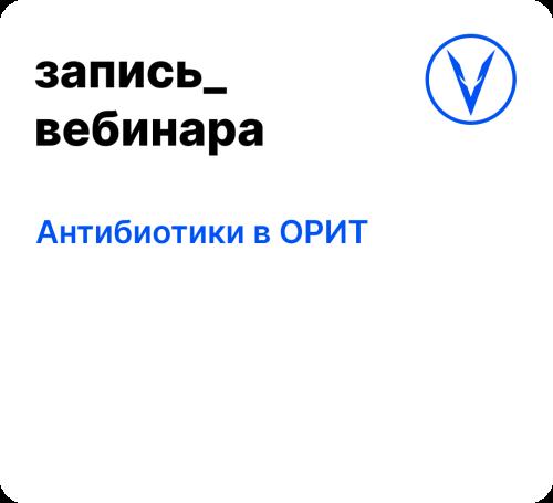 Вебинар: Антибиотики в ОРИТ