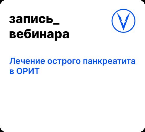 Вебинар: Лечение острого панкреатита в ОРИТ