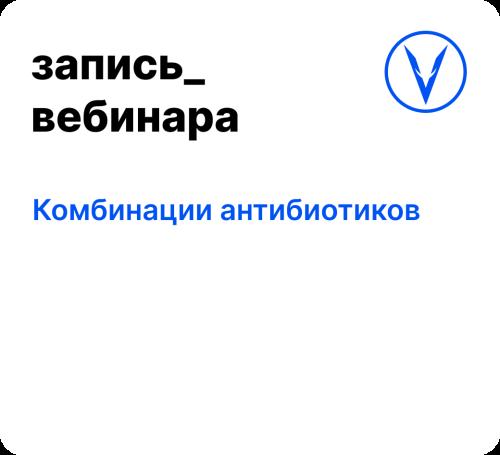 Вебинар: Комбинации антибиотиков