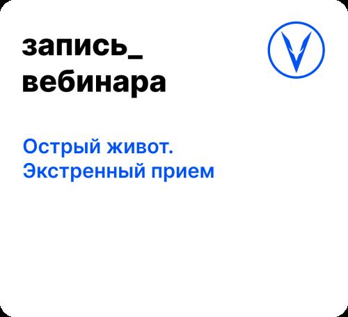 Вебинар: Острый живот. Экстренный прием