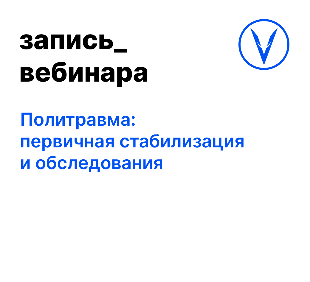 Вебинар: Политравма: первичная стабилизация и обследования
