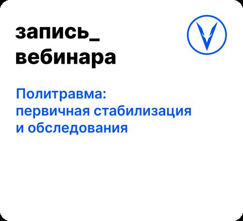 Вебинар: Политравма: первичная стабилизация и обследования