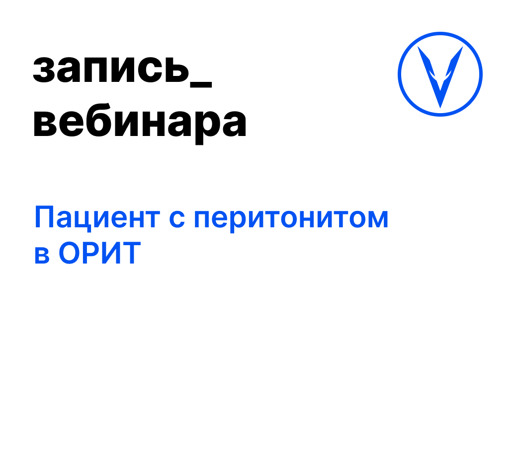 Вебинар: Пациент с перитонитом в ОРИТ