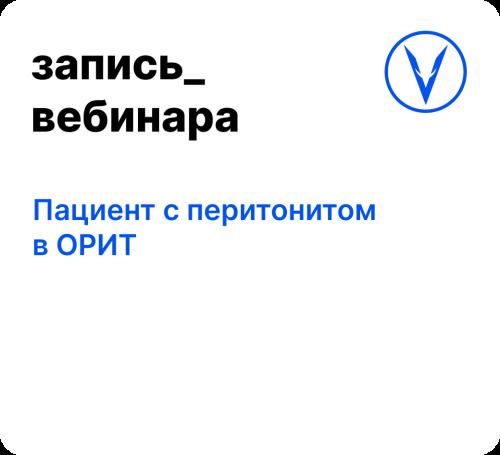 Вебинар: Пациент с перитонитом в ОРИТ