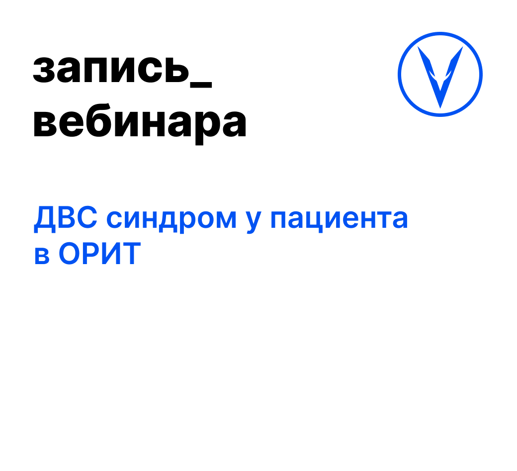 Вебинар: ДВС синдром у пациента в ОРИТ