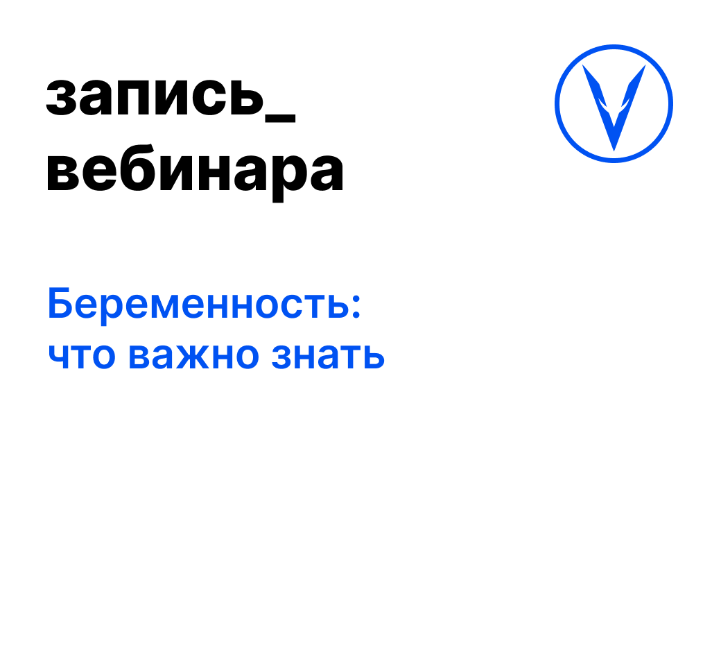 Вебинар: Беременность: что важно знать