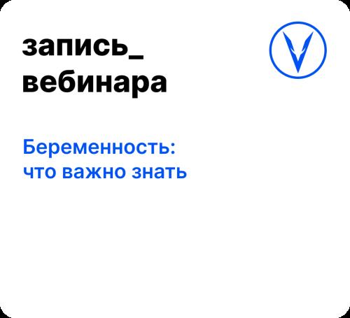 Вебинар: Беременность: что важно знать